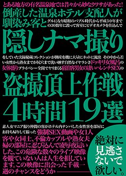 倒産した温泉ホテル支配人が馴染み客と隠しナマ撮り盗撮頂上作戦4時間19選